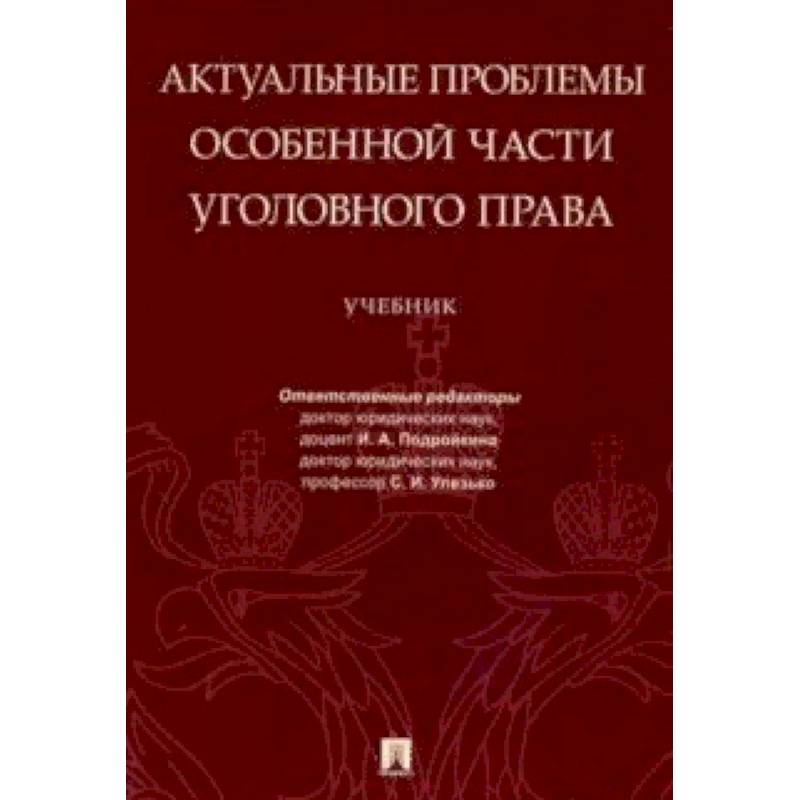 Уголовный процесс учебник 2024. Юридическая техника учебник. Договорное право учебник.