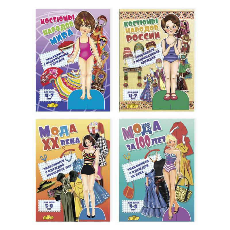 Комплект №37.Знак.с сезон.одеж.Костюм.народ.мира.Мода ХХ в.Мода за 100 лет.Кост.