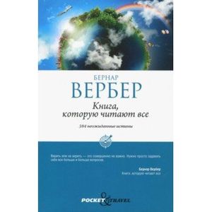 Книга, которую читают все