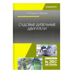 Судовые дизельные двигатели. Учебное пособие