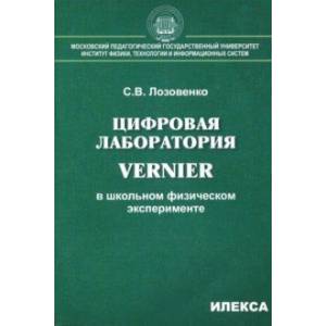 Цифровая лаборатория Vernier в школьном физическом эксперименте