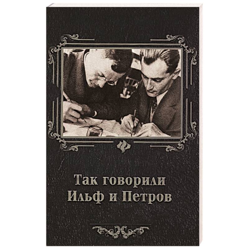 Так говорили Ильф и Петров