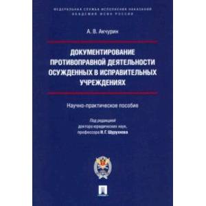 Документирование противоправной деятельности осужденных в исправительных учреждениях