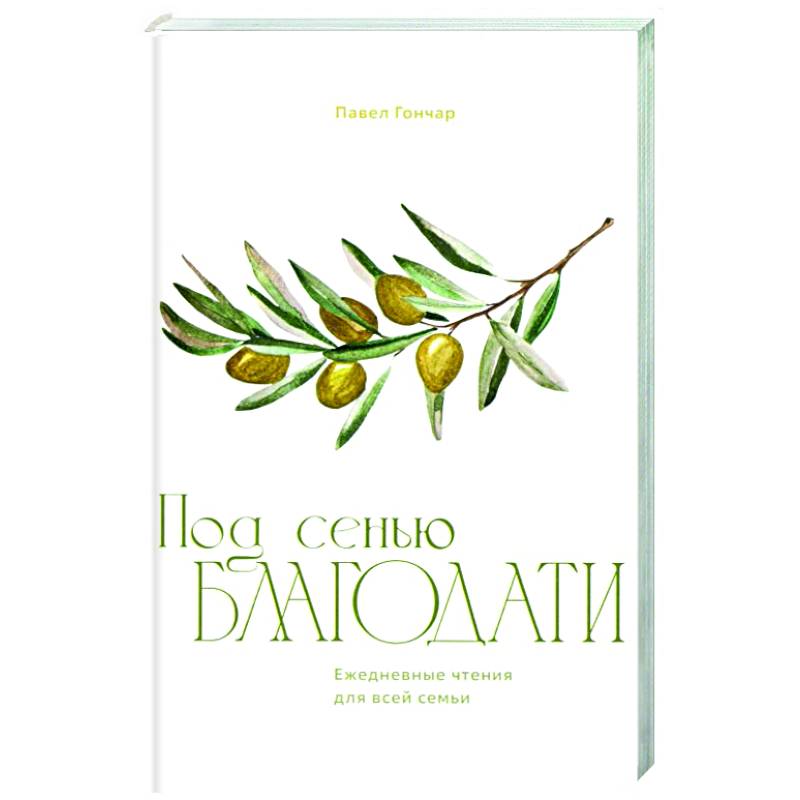 Под сенью благодати