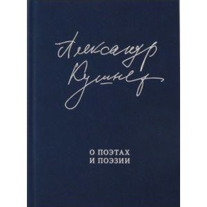 О поэтах и поэзии