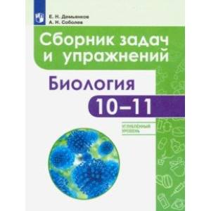 Биология. 10-11 классы. Сборник задач и упражнений. Углубленный уровень