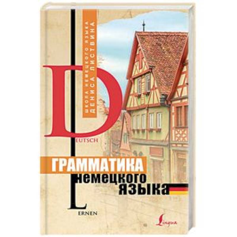 Грамматика немецкого языка