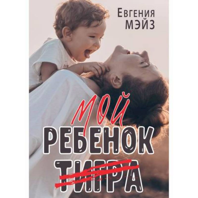 Мой ребенок Тигра