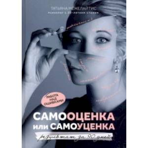 Самооценка или самоуценка. Работа над ошибками: результат за 90 дней