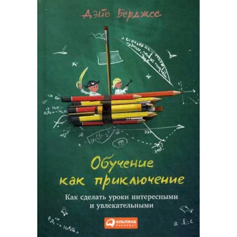Обучение как приключение. Как сделать уроки интересными и увлекательными