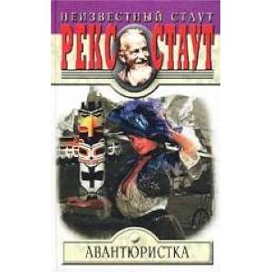 Авантюристка