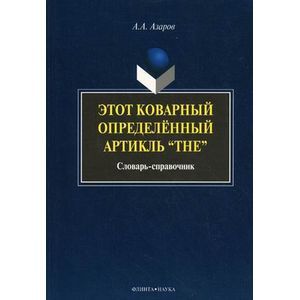 Этот коварный артикль 'The'. Словарь-практикум