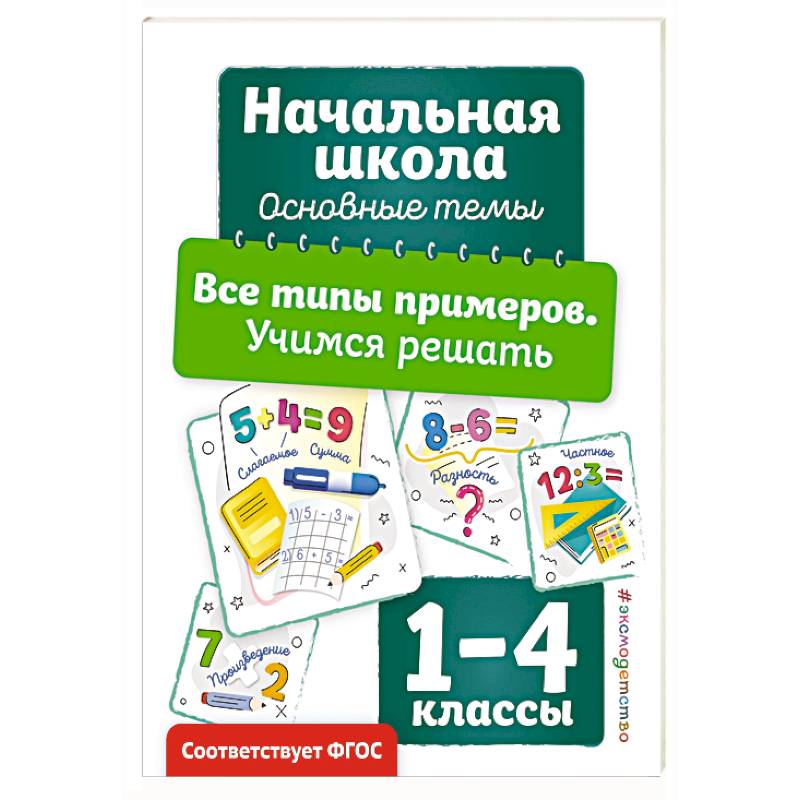 Все типы примеров. Учимся решать