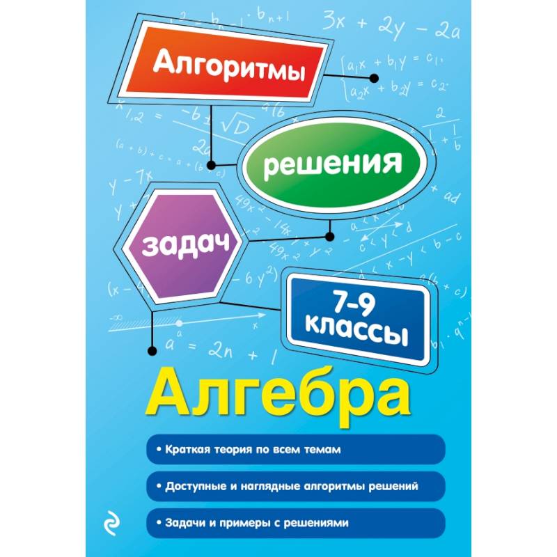 Алгебра. 7-9 классы