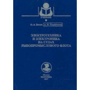 Электротехника и электроника на судах рыбопромыслового флота. Учебное пособие