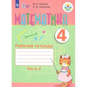 Математика. 4 класс. Рабочая тетрадь. В 2 частях. Часть 2