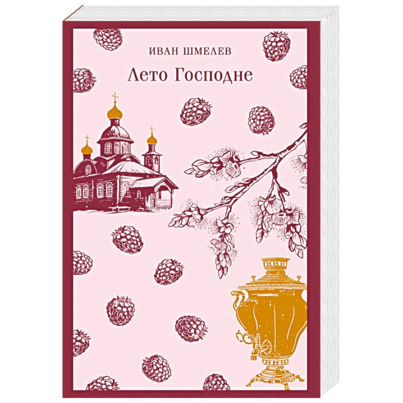 Лето Господне