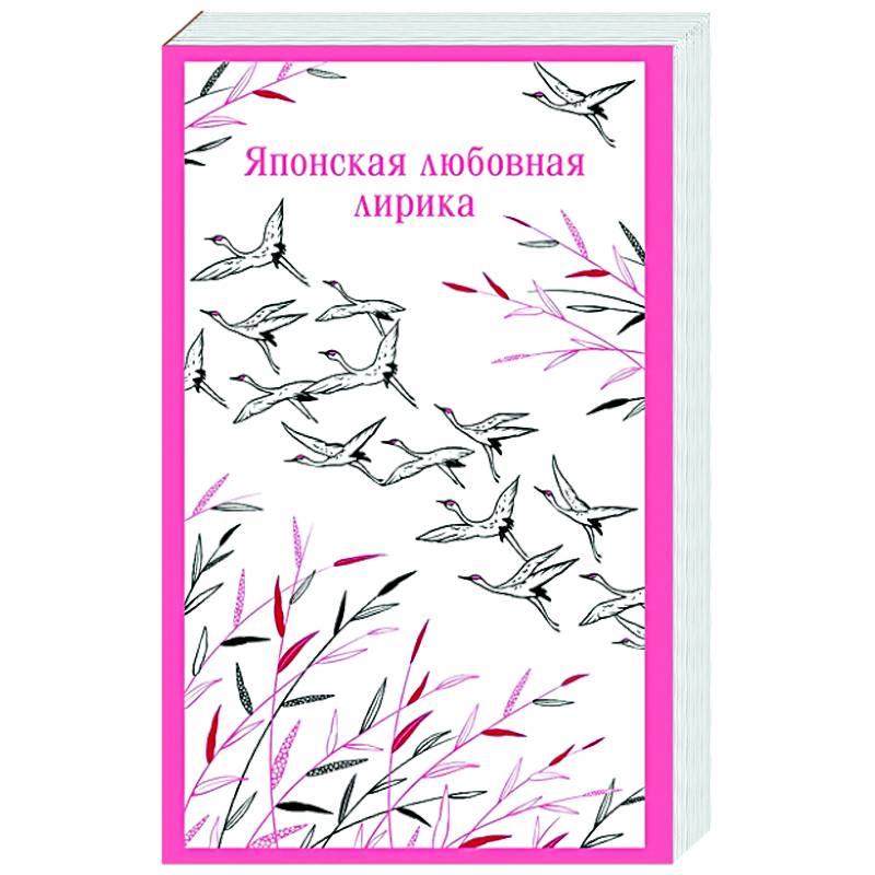 Японская любовная лирика