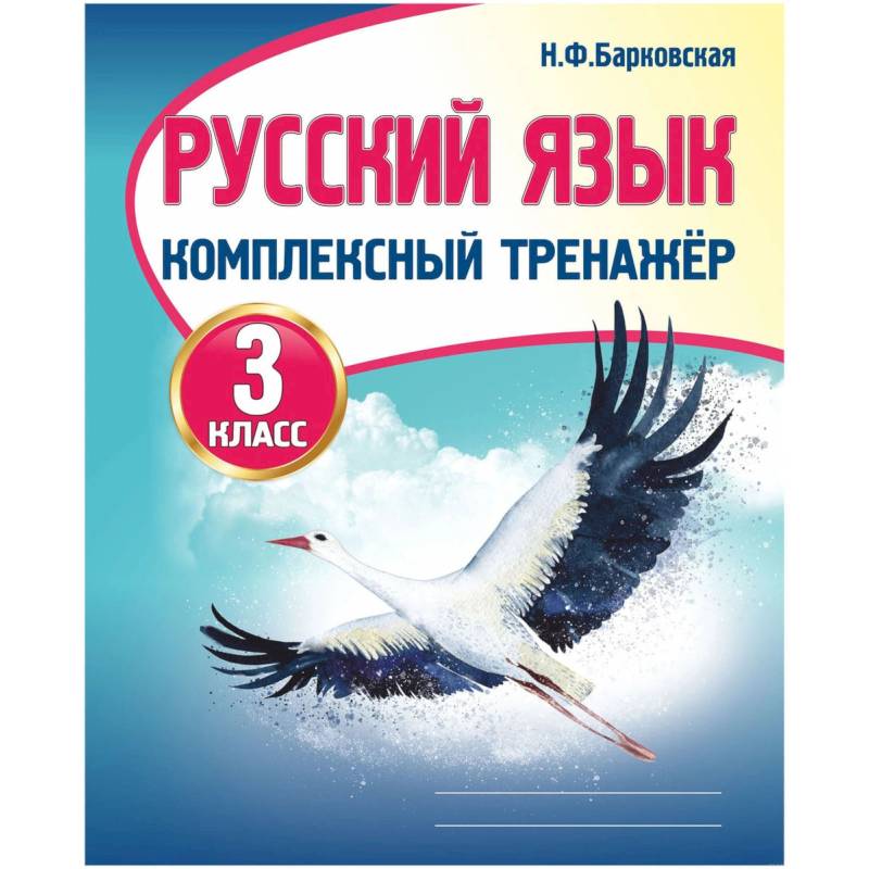 Русский язык 3 класс тренажер стр 62