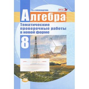 Алгебра. 8 класс. Тематические проверочные работы в новой форме