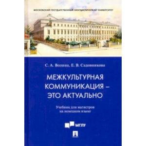 Межкультурная коммуникация - это актуально. Учебник для магистров на немецком языке