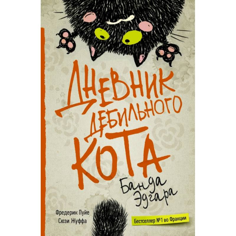 Дневник дебильного кота 2. Банда Эдгара