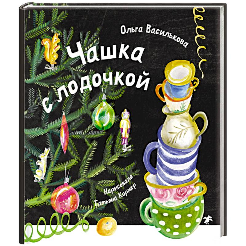 Чашка с лодочкой