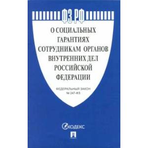О социальных гарантиях сотрудникам органов внутренних дел РФ