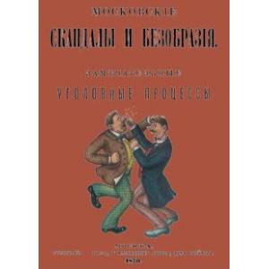 Московские скандалы и безобразия