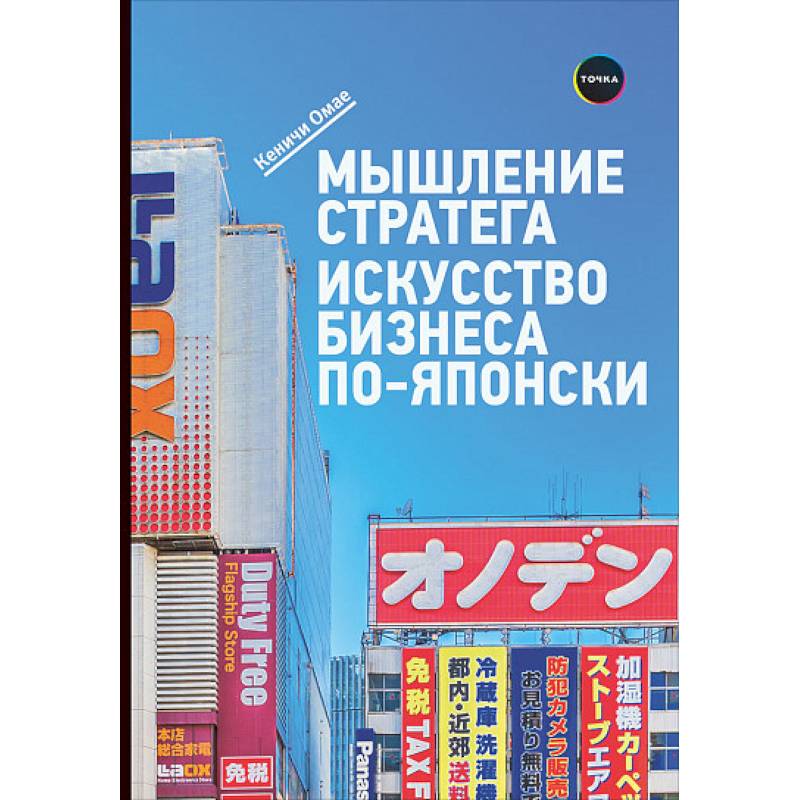 Мышление стратега. Искусство бизнеса по-японски