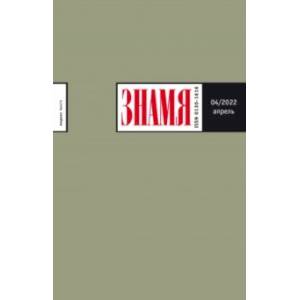 Журнал Знамя № 4. 2022