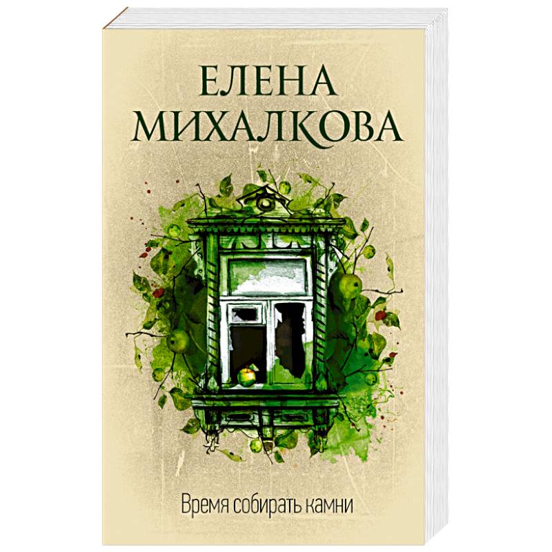 Время собирать камни