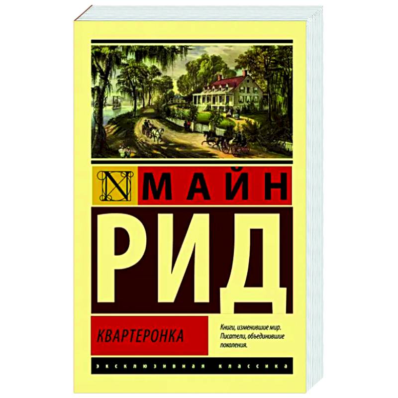 Квартеронка