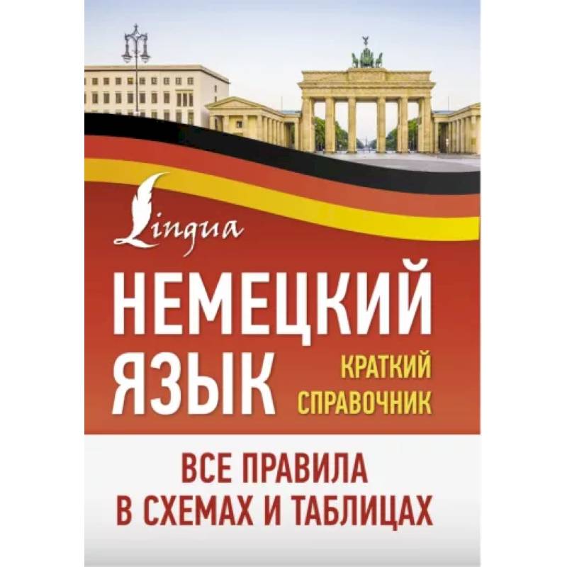 Немецкий язык. Все правила в схемах и таблицах. Краткий справочник Немецкий язык. Все правила в схемах и таблицах. Краткий справочник