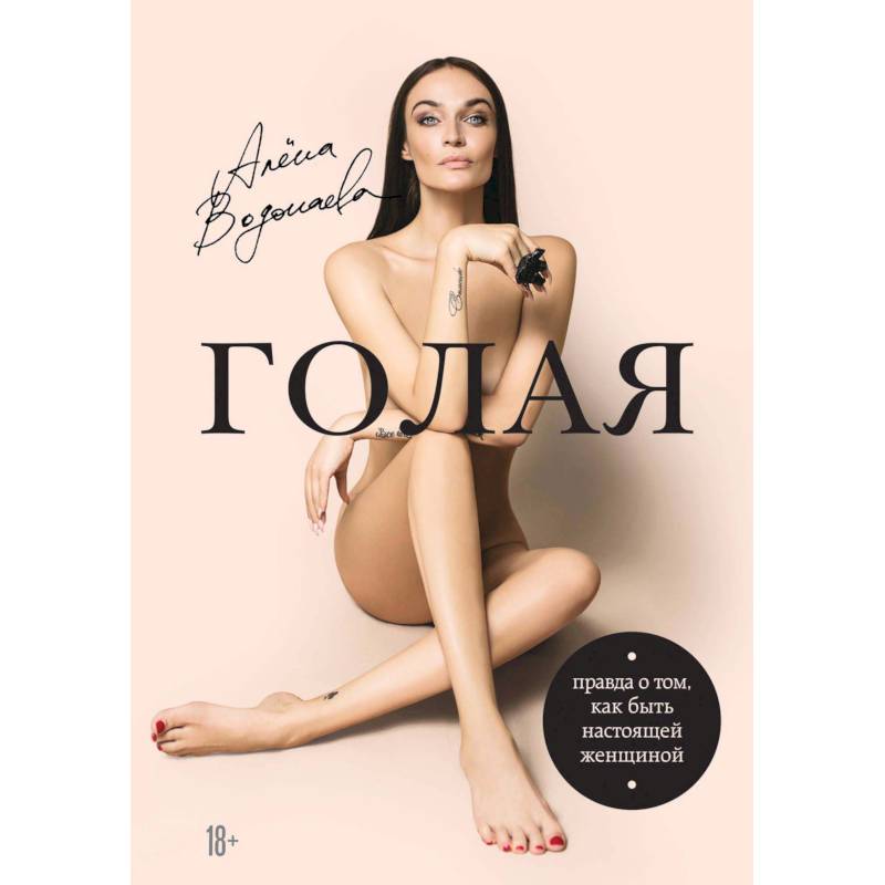 Голая. Правда о том, как быть настоящей женщиной