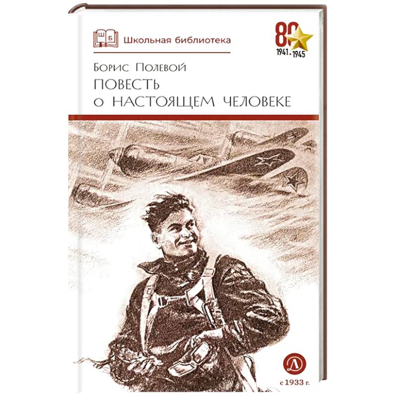 Повесть о настоящем человеке