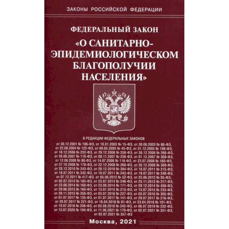 Федеральный закон 'О санитарно-эпидемиологическом благополучии населения'