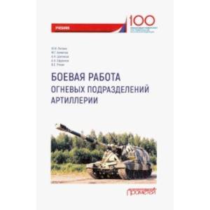 Боевая работа огневых подразделений артиллерии. Учебник