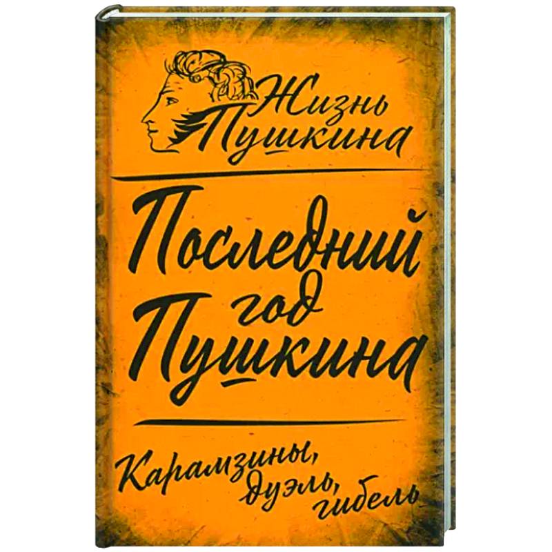 Последний год Пушкина. Карамзины, дуэль, гибель