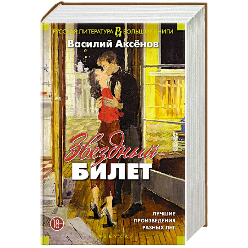 Звездный билет. Лучшие произведения разных лет