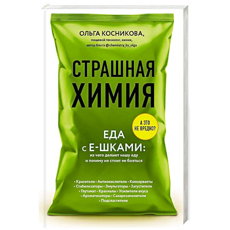 Страшная химия: Еда с Е-шками. Из чего делают нашу еду и почему не стоит ее бояться