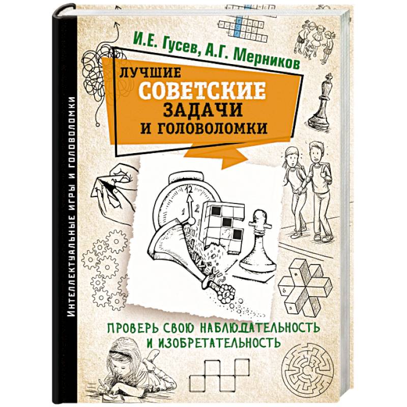 Лучшие советские задачи и головоломки. Проверь свою наблюдательность и изобретательность