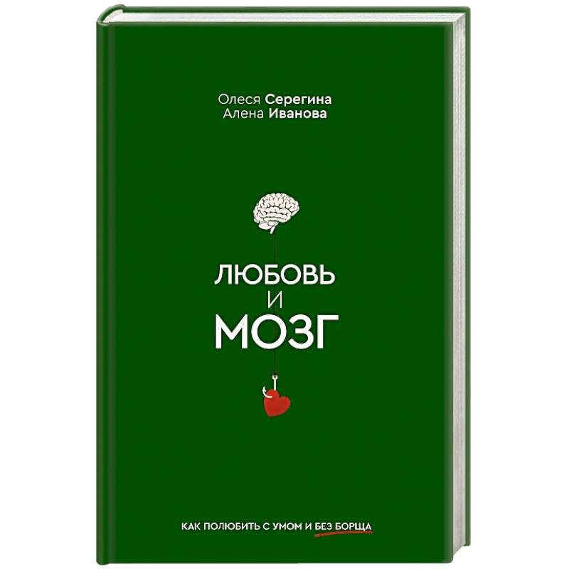 Любовь и мозг. Как полюбить с умом и без борща