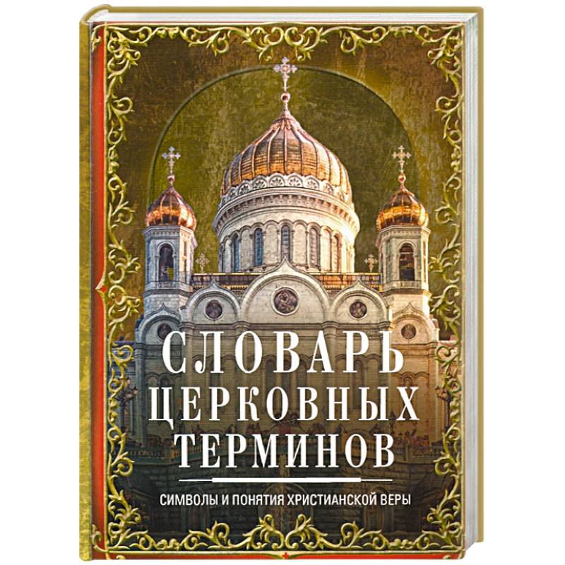Словарь церковных терминов. Символы и понятия христианской веры