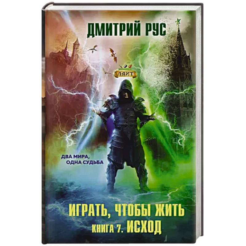 Играть, чтобы жить. Книга 7. Исход