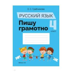 Русский язык.  4 класс. Пишу грамотно