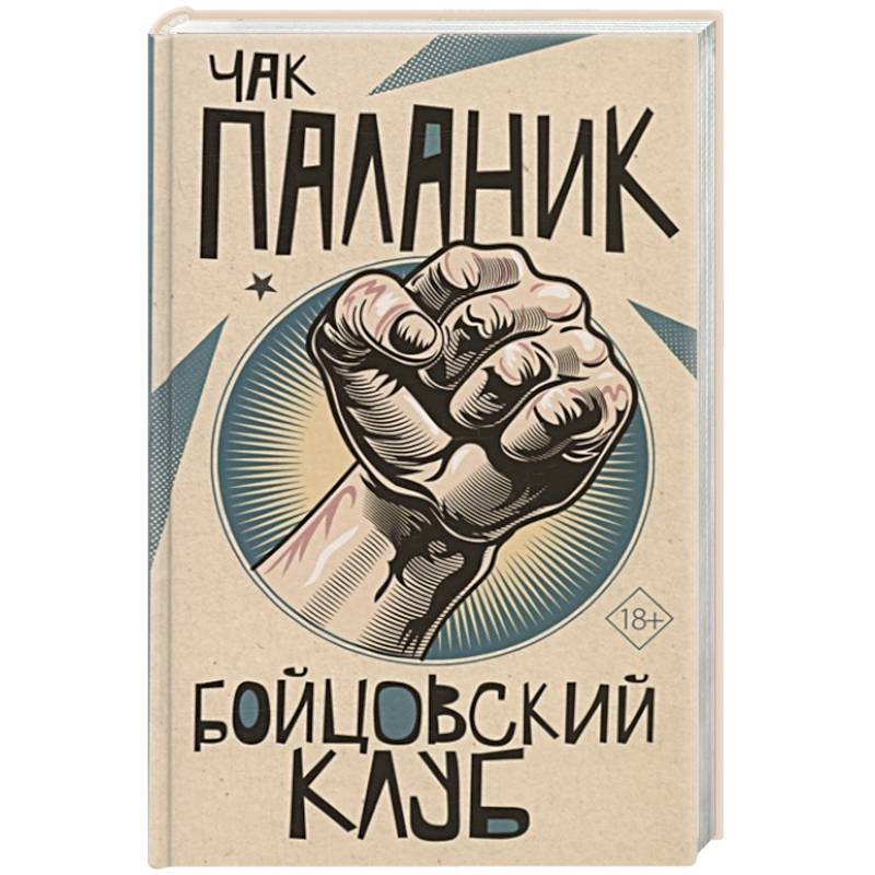 Бойцовский клуб