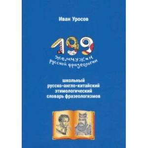 199 жемчужин русской фразеологии. Школьный русско-англо-китайский этимологический словарь фразеолог.