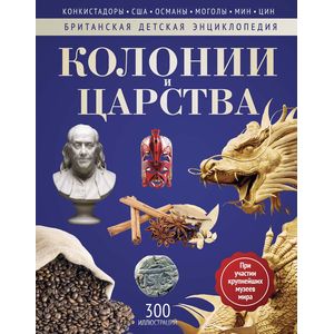 Колонии и Царства. Энциклопедия