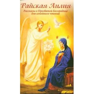 Райская Лилия. Рассказы о Пресвятой Богородице для семейного чтения